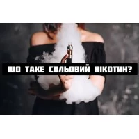 Что такое солевой никотин? Что такое солевой никотин?