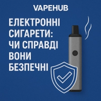 Електронні сигарети чи справді вони безпечні Електронні сигарети чи справді вони безпечні
