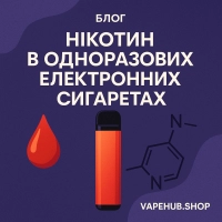 Нікотин в одноразових електронних сигаретах Нікотин в одноразових електронних сигаретах