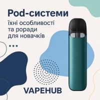 Pod системи особливості та поради для новачків Pod системи особливості та поради для новачків