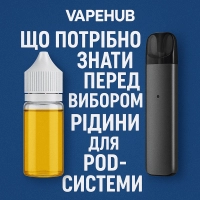 Що потрібно знати перед вибором рідини для pod-системи Що потрібно знати перед вибором рідини для pod-системи