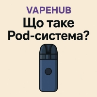 Що таке Pod-система? Що таке Pod-система?