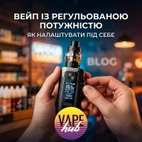 Вейп с регулируемой мощностью: как настроить под себя
