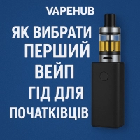 Як вибрати перший вейп гід для початківців Як вибрати перший вейп гід для початківців