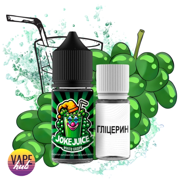 Набір Joke Juice 30 мл 50 мг - White Grape — купити